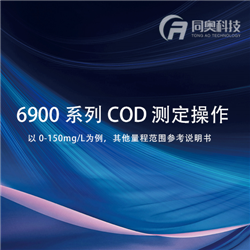 同奥6900系列COD操作步骤